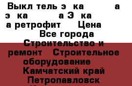 Выкл-тель э06ка 630-1000а,э16ка 630-1600а,Э25ка 1600-2500а ретрофит.  › Цена ­ 100 - Все города Строительство и ремонт » Строительное оборудование   . Камчатский край,Петропавловск-Камчатский г.